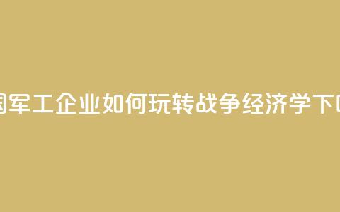 美国军工企业如何玩转“战争经济学”？  第1张