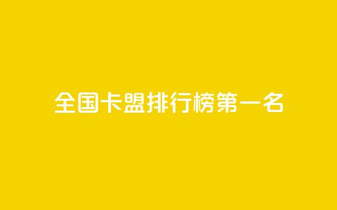 全国卡盟排行榜第一名,QQ空间点赞自助业务 - 拼多多助力新用户网站 如何帮朋友在拼多多砍一刀 第1张 全国卡盟排行榜第一名,QQ空间点赞自助业务 - 拼多多助力新用户网站 如何帮朋友在拼多多砍一刀 第1张