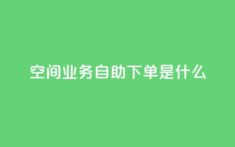 qq空间业务自助下单是什么,快手业务全网最低价 - 拼多多助力黑科技 拼多多助力最后不给了  第1张