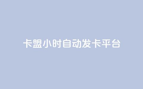 卡盟24小时自动发卡平台,qq说说赞空间说说的网站 - 抖音卡盟24小时自动发卡平台 抖音24小时在线下单网站 第1张 卡盟24小时自动发卡平台,qq说说赞空间说说的网站 - 抖音卡盟24小时自动发卡平台 抖音24小时在线下单网站 第1张
