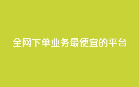 全网下单业务最便宜的平台,说说赞自助易 - 拼多多扫码助力网站 拼多多出评改销量软件下载  第1张