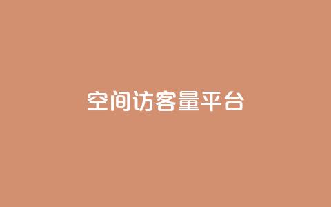 qq空间访客量平台,qq业务自助商城 - ks刷收藏作品 ks超级粉丝软件  第1张