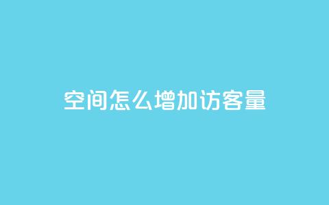 qq空间怎么增加访客量,王者1元秒一万赞 - 抖音真人粉丝平台 永不掉粉 安逸科技卡盟  第1张