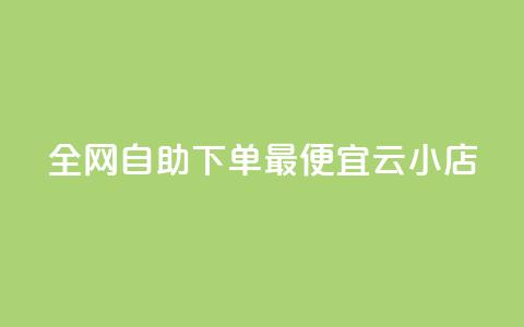 全网自助下单最便宜云小店,qq号自助下单商城 - 快手1到100级价格表图片 qq说说赞在线自助下单网站 第1张 全网自助下单最便宜云小店,qq号自助下单商城 - 快手1到100级价格表图片 qq说说赞在线自助下单网站 第1张