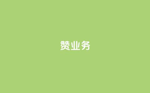 dy赞业务,1元亲密度快手 - 拼多多自助下单全网最便宜 九百块拼多多几个人能提现  第1张
