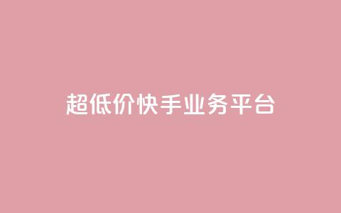 超低价快手业务平台,qq黄钻免费领取一天 - 拼多多业务关注下单平台 拼多多怎样能关掉自动付款 第1张 超低价快手业务平台,qq黄钻免费领取一天 - 拼多多业务关注下单平台 拼多多怎样能关掉自动付款 第1张