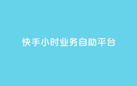 快手24小时业务自助平台,抖音业务下单24小时个个位数 - 24小时低价秒单业务哪个好 QQ红钻卡盟  第1张