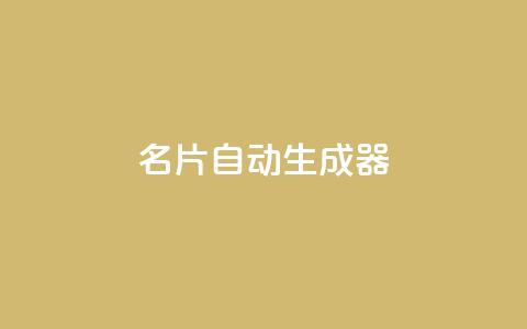名片自动生成器,快手24小时业务自助平台 - 抖音获取10000赞 抖音24小时免费下单 第1张 名片自动生成器,快手24小时业务自助平台 - 抖音获取10000赞 抖音24小时免费下单 第1张