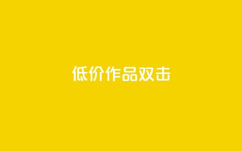 KS低价作品双击,快手打call业务 - 抖音业务下单24小时低价 Ks真人点赞 第1张 KS低价作品双击,快手打call业务 - 抖音业务下单24小时低价 Ks真人点赞 第1张