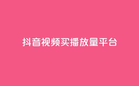 抖音视频买播放量平台,qq赞资料买 - 拼多多自助业务网 积分完了是元宝  第1张