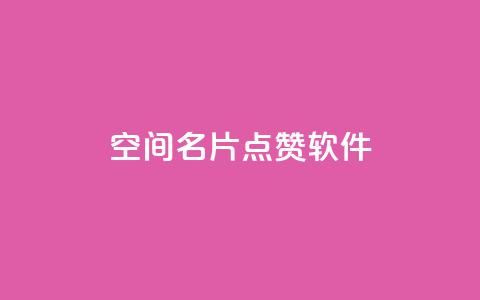 QQ空间名片点赞软件 - 轻松提升QQ空间名片点赞数的软件推荐~ 第1张 QQ空间名片点赞软件 - 轻松提升QQ空间名片点赞数的软件推荐~ 第1张