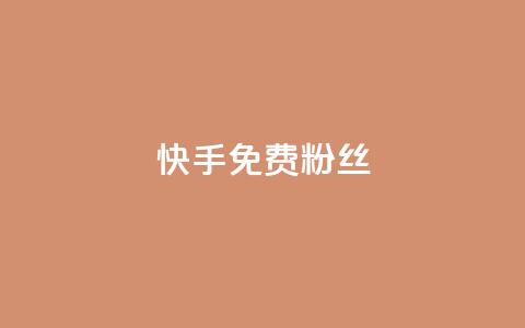 快手免费粉丝 - 如何在快手获得免费粉丝增长~  第1张