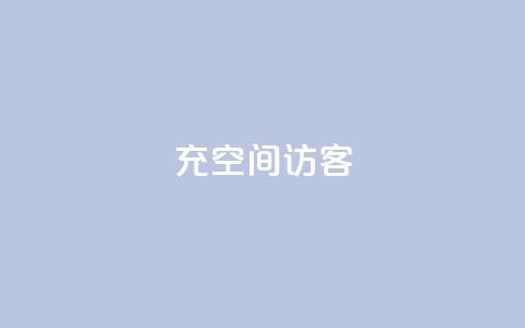充qq空间访客 - 提高QQ空间访客的方法：快速增加访问量的3个技巧~  第1张