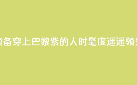 预备！穿上“巴黎紫”的人时髦度遥遥领先  第1张