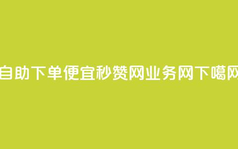 ks自助下单便宜 - QQ秒赞网业务网  第1张