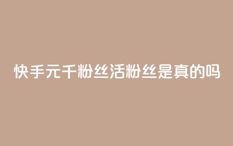 快手1元1000千粉丝活粉丝是真的吗,快手24小时秒单业务网 - 抖音快手买z的网站 快手24小时下单平台最低价  第1张