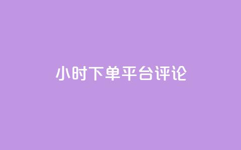 dy24小时下单平台评论,点赞qq资料卡平台 - 抖音买热度0.01小白龙马山肥大地房最新优惠活动 qq空间访客量平台 第1张 dy24小时下单平台评论,点赞qq资料卡平台 - 抖音买热度0.01小白龙马山肥大地房最新优惠活动 qq空间访客量平台 第1张