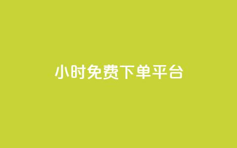 ks24小时免费下单平台,快手浏览量 - qq空间十万访客怎么做 爱i云发卡网  第1张