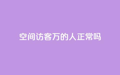 QQ空间访客20万的人正常吗,QQ会员卡盟网站 - 快手流量变现收益怎么算的 卡盟24h自助下单商城 第1张 QQ空间访客20万的人正常吗,QQ会员卡盟网站 - 快手流量变现收益怎么算的 卡盟24h自助下单商城 第1张