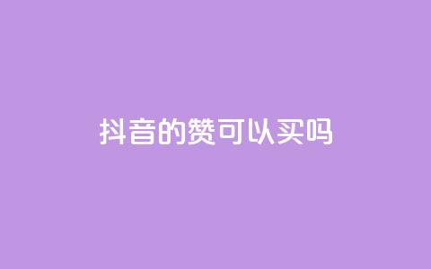 抖音的赞可以买吗,免费快手点赞兼职软件下载 - QQ互赞宝app 超低价qq空间业务低价赞  第1张