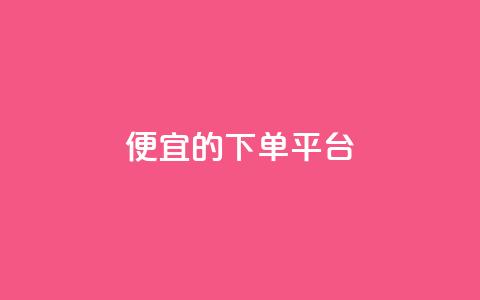 ks便宜的下单平台,快手双击24h下单网站 - 拼多多助力软件 免费正规的接单平台  第1张