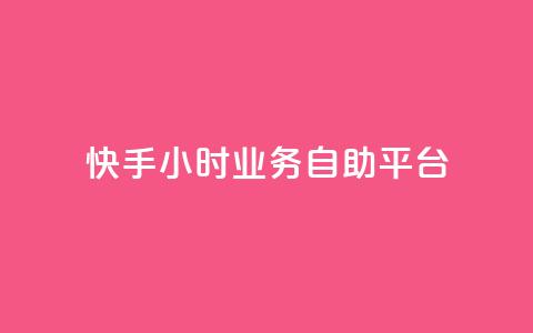 快手24小时业务自助平台,抖音业务下单24小时个个位数 - 24小时低价秒单业务哪个好 QQ红钻卡盟 第1张 快手24小时业务自助平台,抖音业务下单24小时个个位数 - 24小时低价秒单业务哪个好 QQ红钻卡盟 第1张
