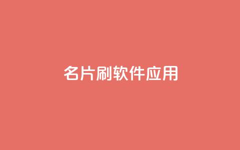 QQ名片刷软件应用,免费如何制作自助下单小程序 - 拼多多代砍网站秒砍 拼多多怎么找便宜的东西  第1张
