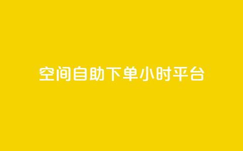 QQ空间自助下单24小时平台 - 快速自助下单  24小时在线购买QQ空间服务~ 第1张