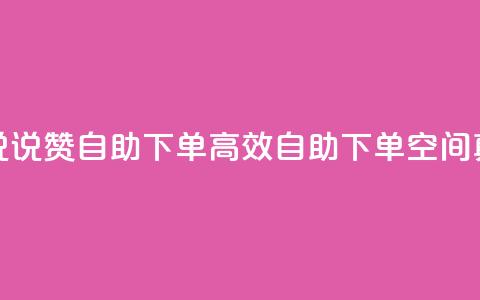QQ空间真人说说赞自助下单(高效自助下单：QQ空间真人说说赞)  第1张