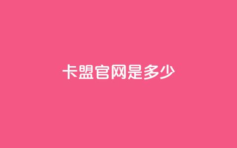 卡盟官网是多少,抖音快手24小时自助服务 - qq空间访问人数怎么刷上去 24小时自助免费下单平台qq会员  第1张