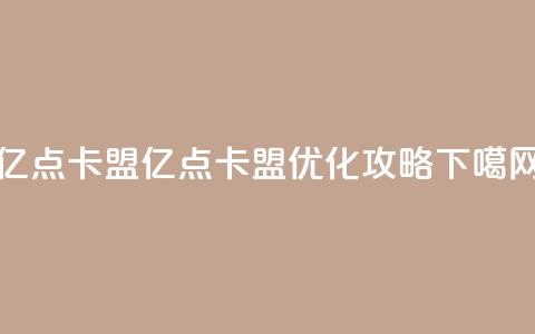 亿点卡盟(亿点卡盟：SEO优化攻略)  第1张