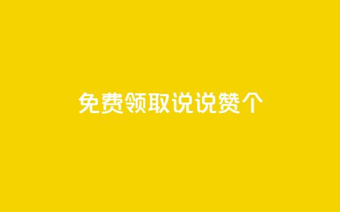 免费领取qq说说赞30个,ks全网最低价下单平台 - 快手24小时自助免费下单软件 qq业务网站全网最低 第1张 免费领取qq说说赞30个,ks全网最低价下单平台 - 快手24小时自助免费下单软件 qq业务网站全网最低 第1张