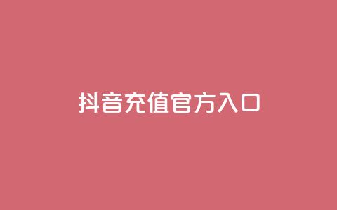 抖音充值官方入口ios,快手抖音播放量网站 - 快手点赞网址在哪里找 每日可以免费领1000播放量  第1张