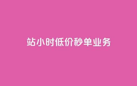b站24小时低价秒单业务,卡盟科技平台 - 拼多多如何卖助力 拼多多便宜秘诀 第1张 b站24小时低价秒单业务,卡盟科技平台 - 拼多多如何卖助力 拼多多便宜秘诀 第1张