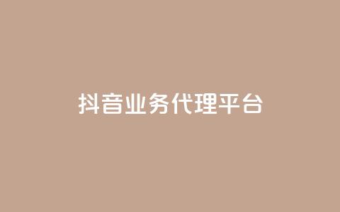 抖音业务代理平台,自助下单平台 - ks24小时自助服务平台 qq空间说说浏览量网站 第1张 抖音业务代理平台,自助下单平台 - ks24小时自助服务平台 qq空间说说浏览量网站 第1张