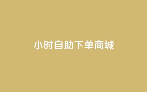 24小时自助下单商城,快手播放量网站平台免费 - 拼多多700元是诈骗吗 拼多多绑定了手机号会怎样  第1张