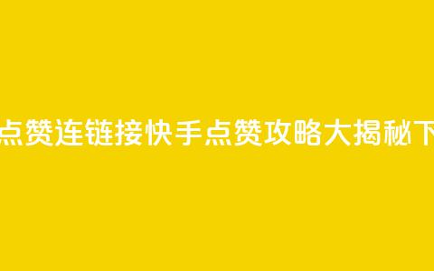 快手点赞连链接(快手点赞攻略大揭秘)  第1张