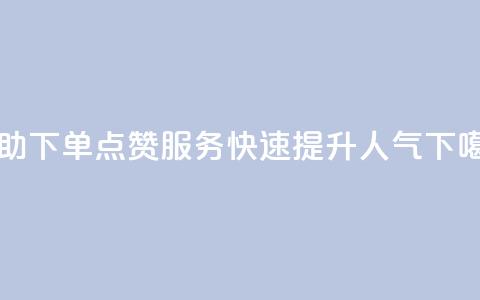 自助下单QQ点赞服务，快速提升人气  第1张