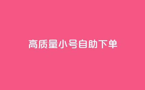 qq高质量小号自助下单 - QQ高质量小号自助下单，便捷又可靠，一键解决需求~  第1张