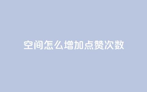 qq空间怎么增加点赞次数,快手点赞自动链接生成器免费 - 卡盟排行榜第一的卡盟平台 ks全网最低价  第1张