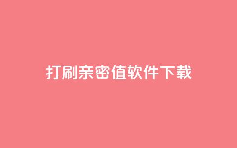 ks打call刷亲密值软件下载,24小时自动发卡平台 - 快手播放量业务平台 抖音卡盟业务  第1张