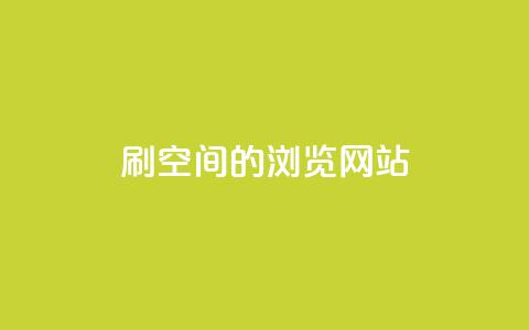 刷qq空间的浏览网站 - 如何提升QQ空间浏览量~ 第1张 刷qq空间的浏览网站 - 如何提升QQ空间浏览量~ 第1张