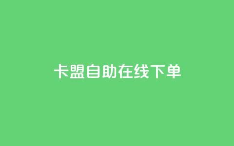 卡盟自助在线下单,ks免费业务平台云小店 - qq名赞购买入口在哪里 ks业务24小时下单平台的优势 第1张 卡盟自助在线下单,ks免费业务平台云小店 - qq名赞购买入口在哪里 ks业务24小时下单平台的优势 第1张