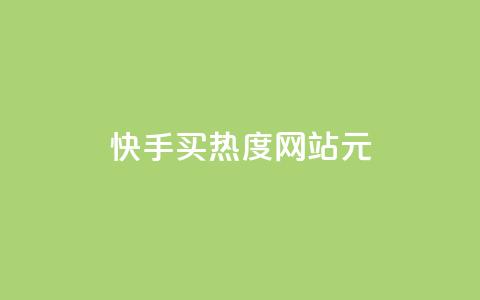 快手买热度网站 - 0.01元,小白龙马山有限责任公司,qq空间浏览量包括自己吗 qq里面怎么没有闪照功能了 qq秒赞云端  第1张
