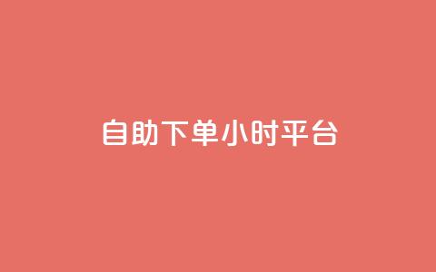 自助下单24小时平台 - 快手一分钟500赞软件下载  第1张
