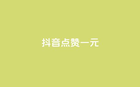 抖音点赞100一元,免费领取5000个赞 - 拼多多砍价助力网站 卡盟24小时 第1张 抖音点赞100一元,免费领取5000个赞 - 拼多多砍价助力网站 卡盟24小时 第1张