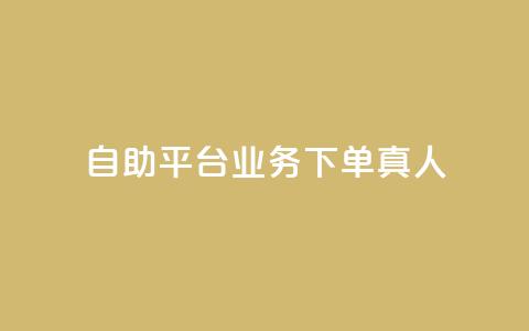 dy自助平台业务下单真人,抖音粉丝双击播放下单0.01大地马山房产活动 - ks业务下单平台便宜 拼多多开橱窗怎么开通  第1张