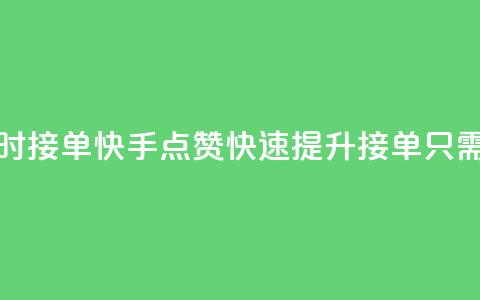 快手点赞24小时接单 - 快手点赞快速提升 接单只需24小时~  第1张