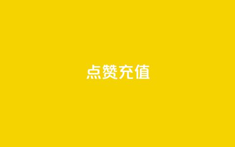 dy点赞充值,每天领取100000赞名片 - 拼多多现金大转盘助力50元 提现700元宝后面 第1张 dy点赞充值,每天领取100000赞名片 - 拼多多现金大转盘助力50元 提现700元宝后面 第1张