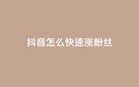 抖音怎么快速涨500粉丝,qq会员永久 - 拼多多700元助力到元宝了 dy业务自助下单软件  第1张